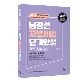 2022 세무 메가패스 남정선 지방세법 단기완성:9·7급 서울시 및 지방직 시험 대비, 피앤피