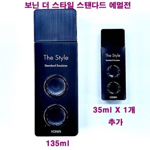 보닌 더 스타일 스탠다드 에멀전 135ml X 1개 + 35ml X 1개 추가 / 보닌 로션, (135ml/단품+35mlX1개추가증정)