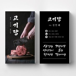 세로형 고기손질이미지 고깃집명함 식당명함 요식업 정육식당 음식점 명함제작 명함인쇄 요식업명함, 비코팅스노우지 500매