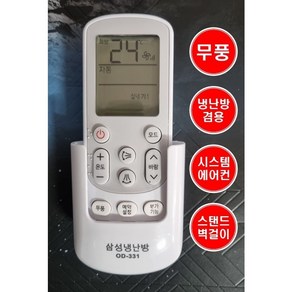 삼성 시스템 무풍에어컨 리모컨 OD-331 무풍기능 냉난방겸용, 1개