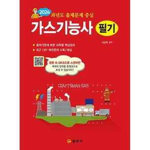 가스기능사 필기 -과년도 출제문제 중심 (3판 QR코드 동영상 무료강의), 일진사