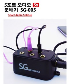 분배기 5구 스테레오분배기 3.5파이를 5개사용가능 SG-005