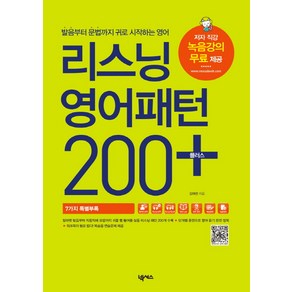 리스닝 영어패턴 200 플러스:발음부터 문법까지 귀로 시작하는 영어, 넥서스