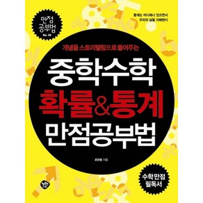 중학수학 확률 통계 만점공부법 (개념을 스토리텔링으로 풀어주는) (만점공부법 20), 중학수학 확률 통계 만점공부법 (개념을 스, 수학영역