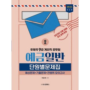 우체국 9급 계리직 공무원 예금일반 단원별문제집(2024)