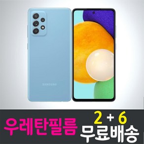 갤럭시 A53 스마트폰 풀커버 우레탄필름 액정화면보호 삼성 Samsung Galaxy A53 (A536N) 투명 지문인식 핸드폰 휴대폰 4p 8p, 8개입