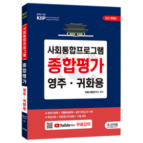 [최신개정판] 사회통합프로그램 종합평가