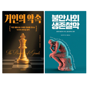 거인의 약속 + 불안 사회 생존 철학 (전 2권)