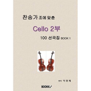 찬송가 조에 맞춘 Cello 2부 100 선곡집 Book 1, BOOKK(부크크), 이왕제 저