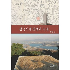 삼국시대 전쟁과 국경, 온샘