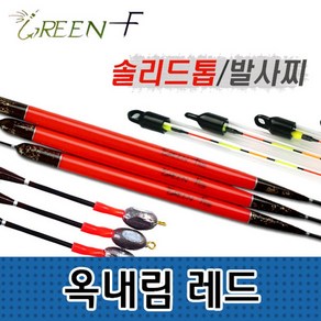 GREEN F 봉피싱 그린에프옥내림레드 민물찌, 1개