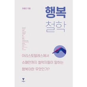 행복 철학:아리스토텔레스에서 슈패만까지 철학자들이 말하는 행복이란 무엇인가?, 이학사, 이충진