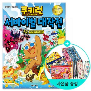 쿠키런 서바이벌 대작전. 32: 마계 원정대 편, 서울문화사