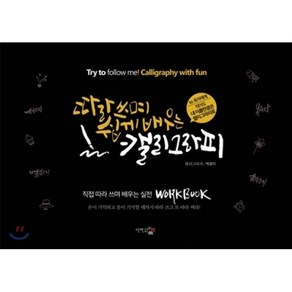 따라 쓰며 쉽게 배우는 캘리그라피 : 직접 따라 쓰며 배우는 실전 WORKBOOK, 박효지 저, 단한권의책