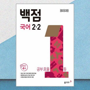 백점 초등 국어 2-2 (2024년) 동아출판