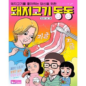 돼지고기 동동:돼지고기를 좋아하는 당신을 위한, 송송책방