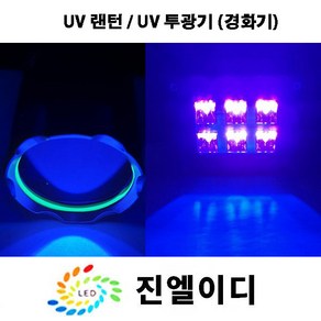 진엘이디 15w UV랜턴 365nm 60w UV 투광기(경화기), 1개, 60w UV 투광기(경화기) 365nm