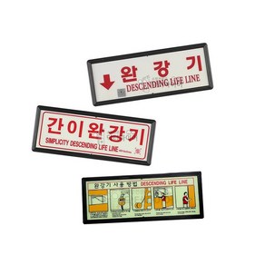 완강기사용법 축광 표지판, 완강기위치표지판, 1개