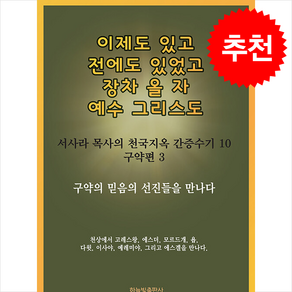 이제도 있고 전에도 있었고 장차 올 자 예수 그리스도 10 + 쁘띠수첩 증정, 하늘빛출판사, 서사라