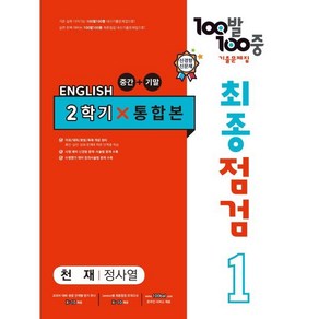 *선물* 100발 100중 최종점검 기출문제집 영어 중 1-2 통합본 (천재 정사열) : 슝슝오늘출발