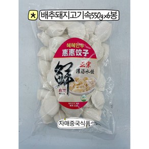 <자매중국식품> jiaozi 중국만두 혜혜만두 배추돼지고기속 쭈러우바이차이 550gx6개, 6개, 550g