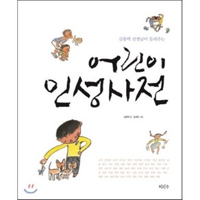 김용택 선생님이 들려주는어린이 인성사전, 이마주