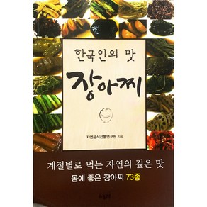 [하늘구름/자연음식전통연구원] 한국인의 맛 장아찌 - 책 도서