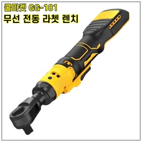 [쿨마켓] GG-181 (디월트 마끼다 배터리 사용) 무선 충전 전동 라쳇 렌치, 1개, 디월트 배터리 호환 - 기본형