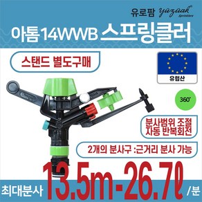 유로팜 스프링클러 아톰14 WWB 헤드, 1개