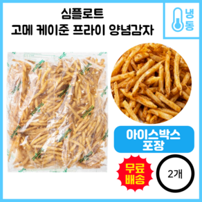 심플로트 고메 케이준 프라이2kg냉동, 2kg, 2개