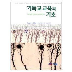 기독교 교육의 기초, 그리심