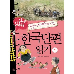 읽으면 읽을수록 논술이 만만해지는한국단편 읽기 1, 가람어린이