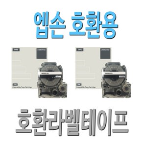 엡손 호환 라벨 프린터 라벨기 테이프 테잎 터치 고품질 6mm 9mm 12mm 18mm 24mm 36mm 라벨테이프호환 라벨테잎호환