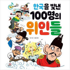 한국을 빛낸 100명의 위인들, 길벗스쿨, 상세 설명 참조