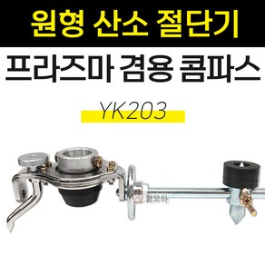 국산 원형 산소절단기 프라즈마겸용 콤파스 YK203 플라즈마 프라즈마 콤파스 컴퍼스 원형절단