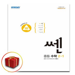 사은품 +쎈 중등 수학 2-1(2022), 2-1, 중등2학년