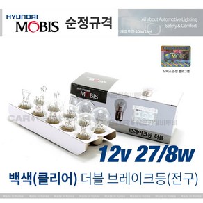 현대모비스 브레이크 등 전구 더블 12V27 8W 자동차검사, 10개, H1