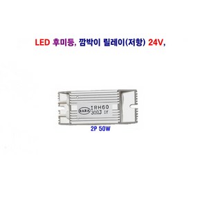 소리 LED 후미등 데루등 2p 깜박이 릴레이 (저항) 깜박이 속도 조절기 24V, 24V 릴레이 2P, 1개