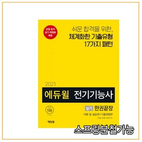 에듀윌전기기능사 실기 한권끝장(2021):이론 및 실습편+ 기출유형편