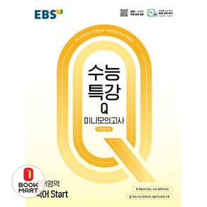 북마트 EBS 수능특강Q 미니모의고사 국어 Stat(2025)(2026 수능대비) ISBN-9788954786355, EBS 수능특강Q 미니모의고사 국어 Stat(20.., EBS한국교육방송공사 편집부(저), 한국교육방송공사(EBSi), 국어영역, 고등학생