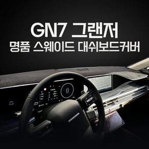 22년11월~ 2023년 GN7 디올뉴 그랜저 스웨이드 대시보드커버, HUD-없음, 센터스피커-있음