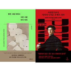 이남훈 2권세트 - 좋은 사람 되려다 쉬운 사람 되지 마라 ＋ 사랑받기보다 차라리 두려운 존재가 되라