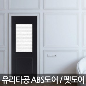 [경신창호산업] 유리타공도어 펫도어 ABS도어 유리문 문, HG-410-1 (유리없음), 1개