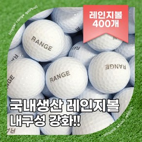 [새상품]2피스 연습용 레인지볼 스크린 연습장 인도어 골프공 정품 국산 새공 400알, GOLF 새레인지볼 400알, 1개