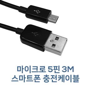 마이크로 5핀 3미터 스마트폰 충전케이블 3M, 1개