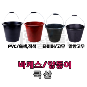 바케스 플라스틱 양동이 다용도물통 PVC