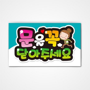 POP 예쁜글씨 피오피 완제품2 코팅 제작, 002 문을꼭 닫아주세요