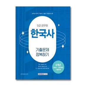 2025 9급 공무원 기출문제 정복하기 한국사, 서원각