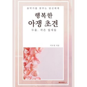 행복한 아쟁 초견 2, BOOKK(부크크), 이수경 저