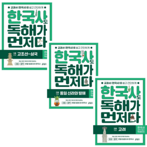 [키출판사] 한국사도 독해가 먼저다 1: 고조선~삼국 2: 통일 신라와 발해 3: 고려 /3권세트(초등 중학 연결 징검다리 한국사)